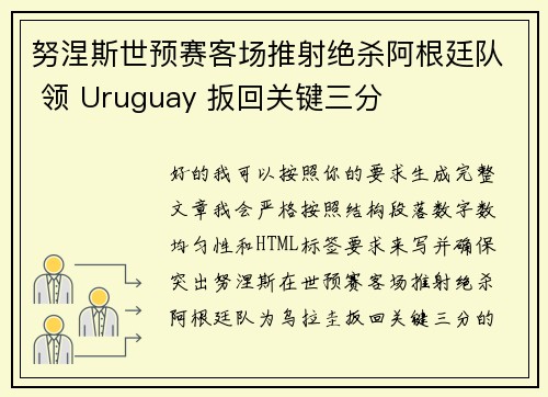 努涅斯世预赛客场推射绝杀阿根廷队 领 Uruguay 扳回关键三分