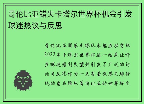 哥伦比亚错失卡塔尔世界杯机会引发球迷热议与反思