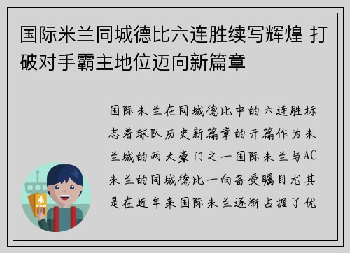 国际米兰同城德比六连胜续写辉煌 打破对手霸主地位迈向新篇章 国际米兰同城德比六连胜续写辉煌 打破对手霸主地位迈向新篇章