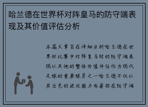 哈兰德在世界杯对阵皇马的防守端表现及其价值评估分析 哈兰德在世界杯对阵皇马的防守端表现及其价值评估分析