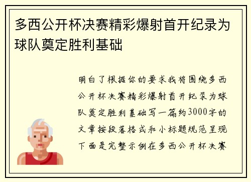多西公开杯决赛精彩爆射首开纪录为球队奠定胜利基础