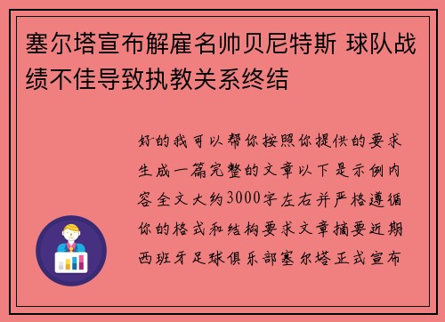 塞尔塔宣布解雇名帅贝尼特斯 球队战绩不佳导致执教关系终结 塞尔塔宣布解雇名帅贝尼特斯 球队战绩不佳导致执教关系终结