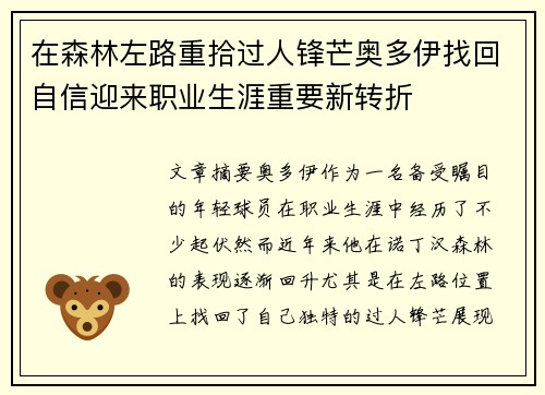 在森林左路重拾过人锋芒奥多伊找回自信迎来职业生涯重要新转折