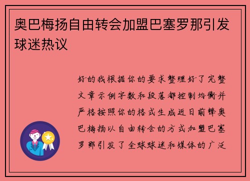 奥巴梅扬自由转会加盟巴塞罗那引发球迷热议