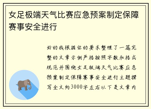 女足极端天气比赛应急预案制定保障赛事安全进行
