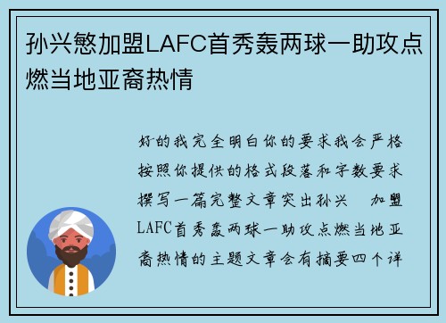 孙兴慜加盟LAFC首秀轰两球一助攻点燃当地亚裔热情