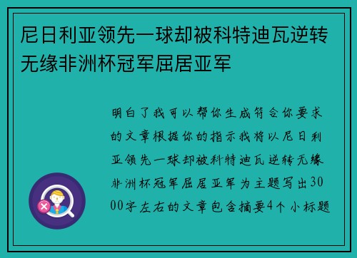 尼日利亚领先一球却被科特迪瓦逆转无缘非洲杯冠军屈居亚军