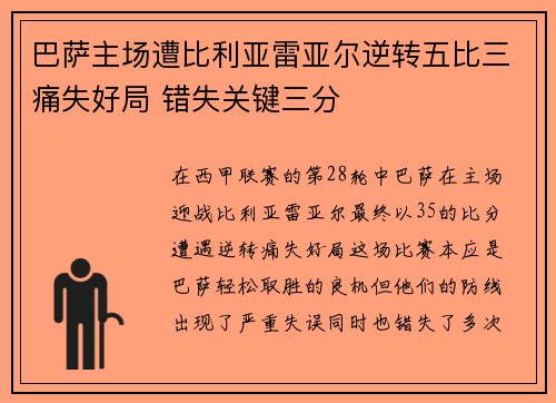 巴萨主场遭比利亚雷亚尔逆转五比三痛失好局 错失关键三分