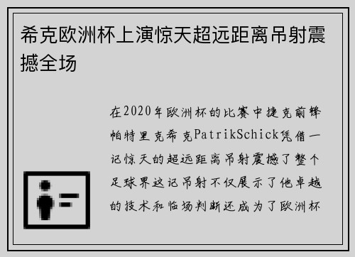 希克欧洲杯上演惊天超远距离吊射震撼全场