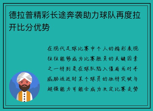 德拉普精彩长途奔袭助力球队再度拉开比分优势
