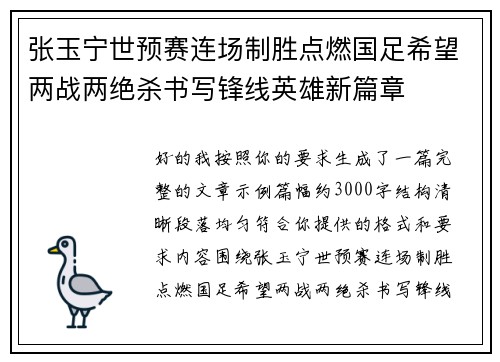 张玉宁世预赛连场制胜点燃国足希望两战两绝杀书写锋线英雄新篇章 张玉宁世预赛连场制胜点燃国足希望两战两绝杀书写锋线英雄新篇章