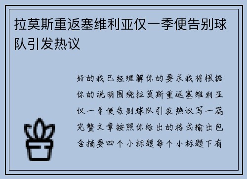拉莫斯重返塞维利亚仅一季便告别球队引发热议