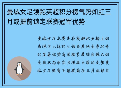 曼城女足领跑英超积分榜气势如虹三月或提前锁定联赛冠军优势