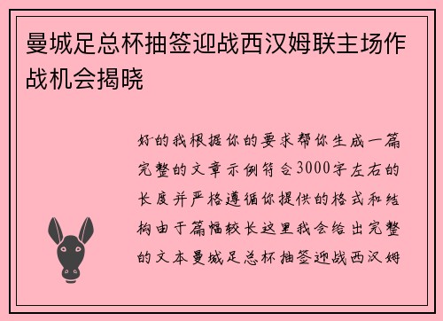 曼城足总杯抽签迎战西汉姆联主场作战机会揭晓 曼城足总杯抽签迎战西汉姆联主场作战机会揭晓
