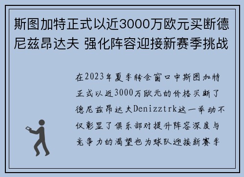 斯图加特正式以近3000万欧元买断德尼兹昂达夫 强化阵容迎接新赛季挑战