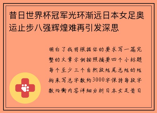 昔日世界杯冠军光环渐远日本女足奥运止步八强辉煌难再引发深思