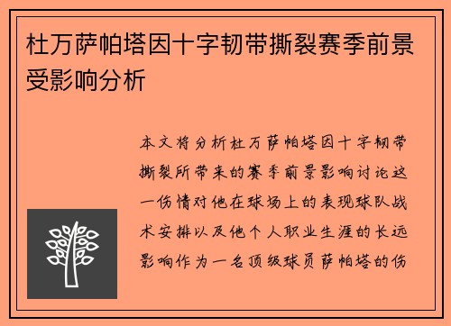 杜万萨帕塔因十字韧带撕裂赛季前景受影响分析