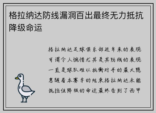 格拉纳达防线漏洞百出最终无力抵抗降级命运 格拉纳达防线漏洞百出最终无力抵抗降级命运