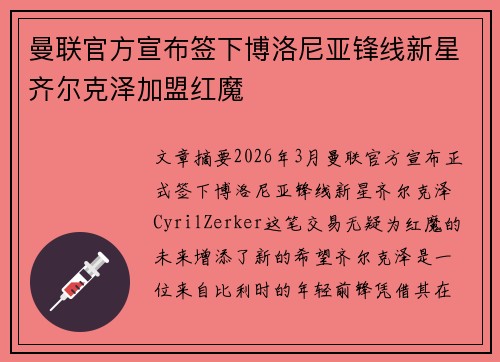 曼联官方宣布签下博洛尼亚锋线新星齐尔克泽加盟红魔 曼联官方宣布签下博洛尼亚锋线新星齐尔克泽加盟红魔