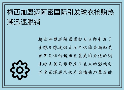 梅西加盟迈阿密国际引发球衣抢购热潮迅速脱销