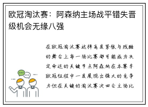 欧冠淘汰赛：阿森纳主场战平错失晋级机会无缘八强