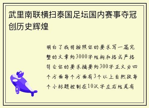 武里南联横扫泰国足坛国内赛事夺冠创历史辉煌