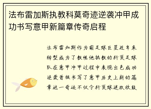 法布雷加斯执教科莫奇迹逆袭冲甲成功书写意甲新篇章传奇启程 法布雷加斯执教科莫奇迹逆袭冲甲成功书写意甲新篇章传奇启程