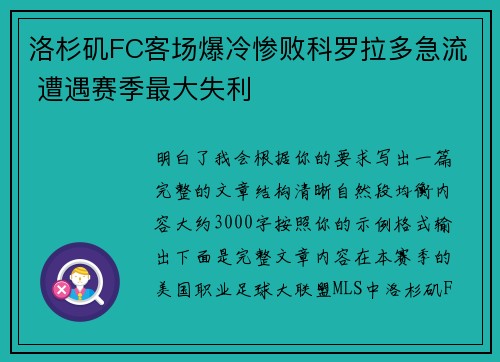 洛杉矶FC客场爆冷惨败科罗拉多急流 遭遇赛季最大失利
