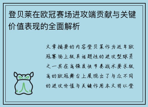 登贝莱在欧冠赛场进攻端贡献与关键价值表现的全面解析 登贝莱在欧冠赛场进攻端贡献与关键价值表现的全面解析