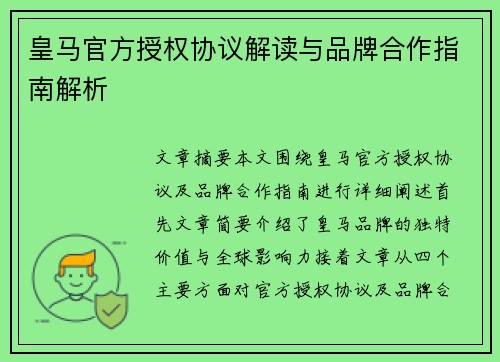 皇马官方授权协议解读与品牌合作指南解析 皇马官方授权协议解读与品牌合作指南解析