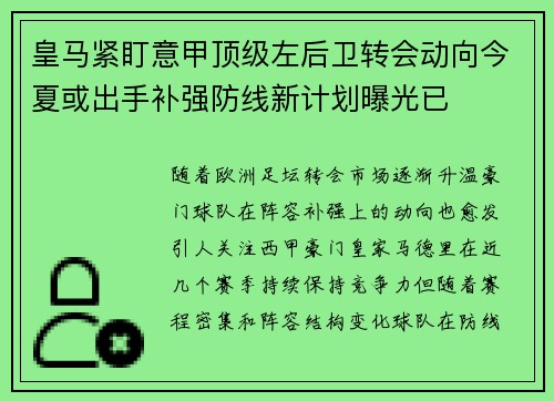 皇马紧盯意甲顶级左后卫转会动向今夏或出手补强防线新计划曝光已 皇马紧盯意甲顶级左后卫转会动向今夏或出手补强防线新计划曝光已