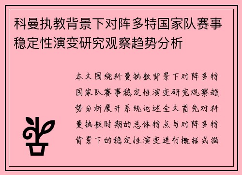 科曼执教背景下对阵多特国家队赛事稳定性演变研究观察趋势分析