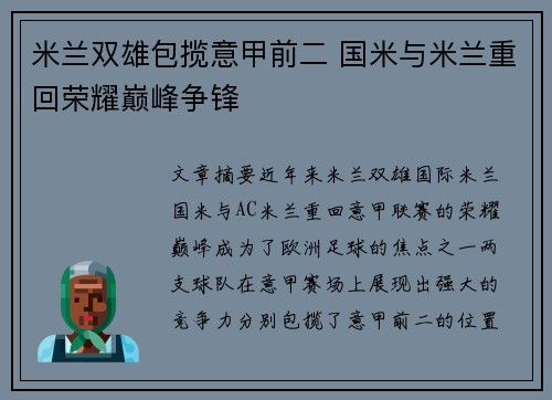 米兰双雄包揽意甲前二 国米与米兰重回荣耀巅峰争锋 米兰双雄包揽意甲前二 国米与米兰重回荣耀巅峰争锋