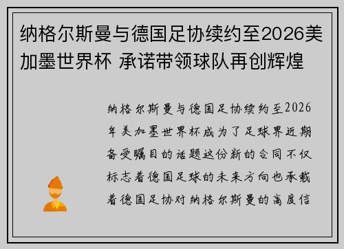 纳格尔斯曼与德国足协续约至2026美加墨世界杯 承诺带领球队再创辉煌