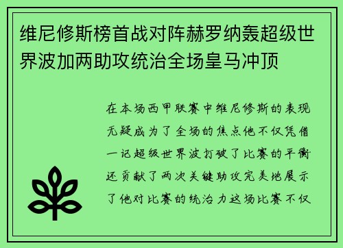 维尼修斯榜首战对阵赫罗纳轰超级世界波加两助攻统治全场皇马冲顶