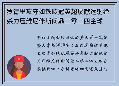 罗德里攻守如铁欧冠英超屡献远射绝杀力压维尼修斯问鼎二零二四金球 罗德里攻守如铁欧冠英超屡献远射绝杀力压维尼修斯问鼎二零二四金球