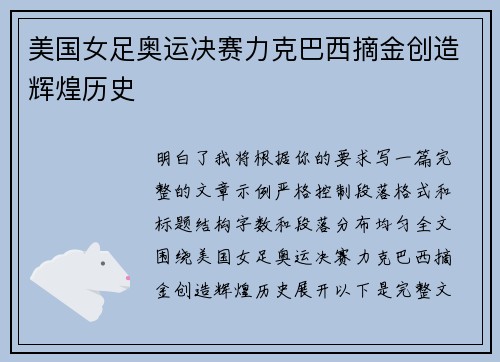 美国女足奥运决赛力克巴西摘金创造辉煌历史