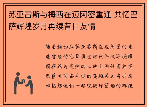 苏亚雷斯与梅西在迈阿密重逢 共忆巴萨辉煌岁月再续昔日友情