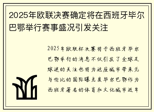 2025年欧联决赛确定将在西班牙毕尔巴鄂举行赛事盛况引发关注