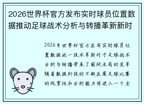 2026世界杯官方发布实时球员位置数据推动足球战术分析与转播革新新时代
