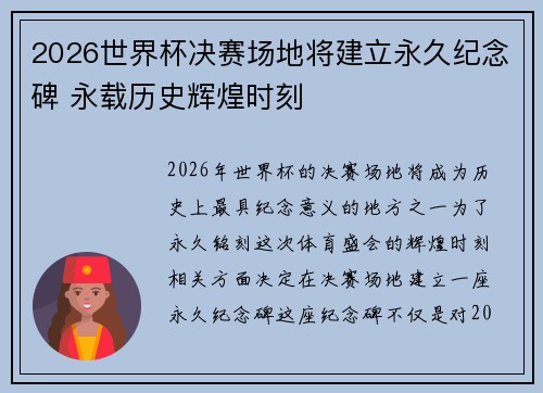 2026世界杯决赛场地将建立永久纪念碑 永载历史辉煌时刻