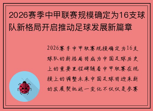 2026赛季中甲联赛规模确定为16支球队新格局开启推动足球发展新篇章