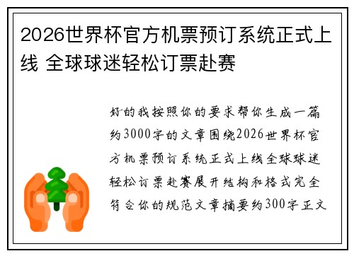 2026世界杯官方机票预订系统正式上线 全球球迷轻松订票赴赛