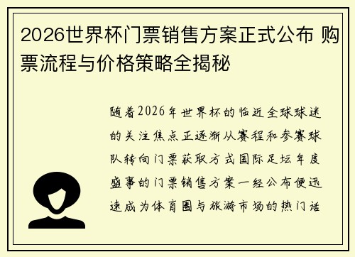 2026世界杯门票销售方案正式公布 购票流程与价格策略全揭秘
