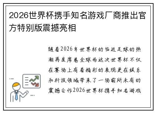 2026世界杯携手知名游戏厂商推出官方特别版震撼亮相