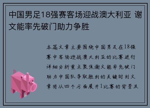 中国男足18强赛客场迎战澳大利亚 谢文能率先破门助力争胜