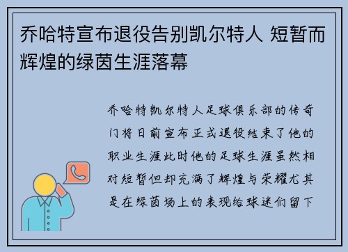 乔哈特宣布退役告别凯尔特人 短暂而辉煌的绿茵生涯落幕