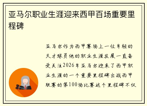亚马尔职业生涯迎来西甲百场重要里程碑
