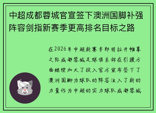 中超成都蓉城官宣签下澳洲国脚补强阵容剑指新赛季更高排名目标之路