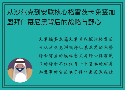 从沙尔克到安联核心格雷茨卡免签加盟拜仁慕尼黑背后的战略与野心